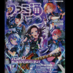 ファミ通がAmazonサブスクで読める喜び