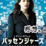 映画『パッセンジャーズ』を観た。後半にネタバレ感想。