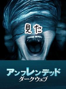 映画『アンフレンデッド：ダークウェブ』を観た。後半ネタバレ感想。
