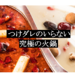 鍋の季節ですね。体の芯から温まりたけりゃこれ食っとけ【火鍋】