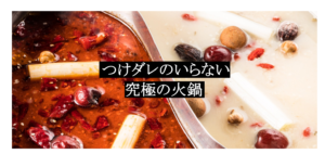 鍋の季節ですね。体の芯から温まりたけりゃこれ食っとけ【火鍋】