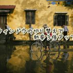 『ウィンドウの切り替えで効率３倍アップ』パソコン時短テクニック #2 [Windows]