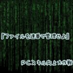 『ファイルを連番で管理せよ』パソコン時短テクニック #6 [Windows]