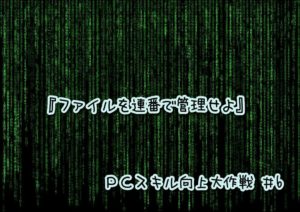 『ファイルを連番で管理せよ』パソコン時短テクニック #6 [Windows]