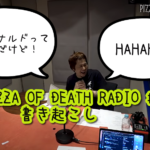 【横山健】PIZZA OF DEATH RADIO #1 文字起こし 【#PODRADIO】