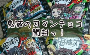 鬼滅の刃マンチョコ買ってきた。中身のシールは……なんと!
