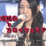 新垣結衣とカロッツェリア。『真夜中の独り言 #12』