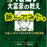 『バビロン大富豪の教え』読んでみた。