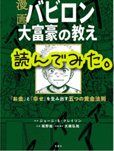 『バビロン大富豪の教え』読んでみた。