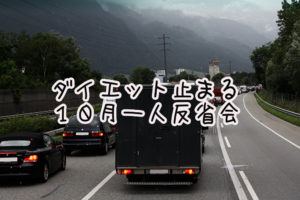 筋トレ増やしたら食欲増えた。食った。大反省の10月。『ダイエット』
