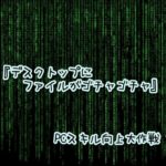 『デスクトップにファイルを保存し過ぎてゴチャゴチャを防ぐ』パソコン時短テクニック #5 [Windows]