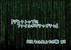 『デスクトップにファイルを保存し過ぎてゴチャゴチャを防ぐ』パソコン時短テクニック #5 [Windows]