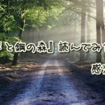 『羊と鋼の森』読んでみた。感想。