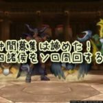 【ドラクエ10】仲間募集は諦めた!四諸侯をソロ周回する。