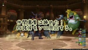 【ドラクエ10】仲間募集は諦めた!四諸侯をソロ周回する。