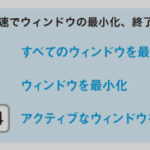 『閉じる……はマウス使うな』パソコン時短テクニック #3 [Windows]