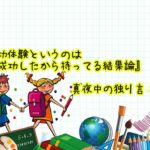 『成功体験というのは成功したから持ってる結果論』真夜中の独り言 #15