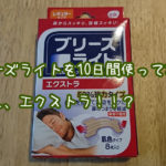 鼻腔広げて快眠・ブリーズライト。……え、エクストラ!!?