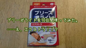 鼻腔広げて快眠・ブリーズライト。……え、エクストラ!!?