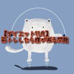 【ダイエット11月】筋トレしたら腹が減る問題