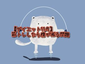 【ダイエット11月】筋トレしたら腹が減る問題