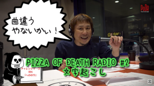 【横山健】PIZZA OF DEATH RADIO #2 文字起こし 【#PODRADIO】