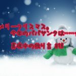 『メリークリスマス。今年のパパサンタは……』真夜中の独り言 #18