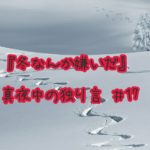 『冬なんか嫌いだ』真夜中の独り言 #17
