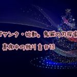 『パパサンタ・始動。鬼滅の刃探索編』真夜中の独り言#13