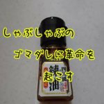 しゃぶしゃぶのゴマダレに革命を起こす!