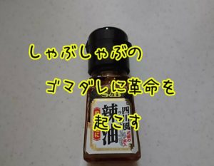 しゃぶしゃぶのゴマダレに革命を起こす!