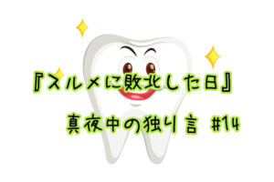 『スルメに敗北した日』真夜中の独り言 #14
