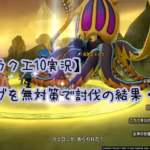 【ドラクエ10実況】メイヴを無対策で討伐に出かけた結果・・・。