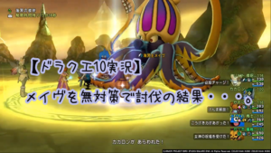 【ドラクエ10実況】メイヴを無対策で討伐に出かけた結果・・・。