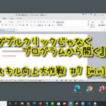 『ダブルクリックじゃなくプログラムから開く』パソコン時短テクニック #7 [Windows]