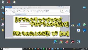 『ダブルクリックじゃなくプログラムから開く』パソコン時短テクニック #7 [Windows]