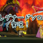 【ドラクエ10実況】レグナード1を時短ソロ討伐せよの巻