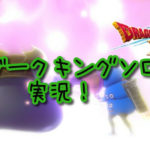 【ドラクエ10実況】ダークキングとレグナード兼用サポート仲間で時短攻略