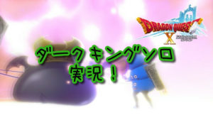 【ドラクエ10実況】ダークキングとレグナード兼用サポート仲間で時短攻略
