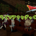 『ドラクエ10』すごろくで・アクセサリーが・ざっくざく