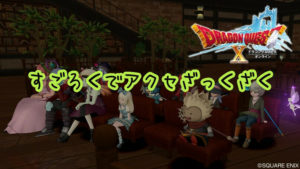 『ドラクエ10』すごろくで・アクセサリーが・ざっくざく