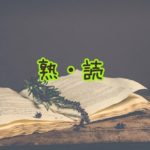 『熟読という単語で上がったモチベーション』真夜中の独り言 #16