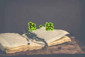 『熟読という単語で上がったモチベーション』真夜中の独り言 #16