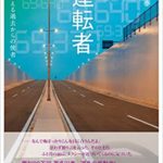 『運転者 未来を変える過去からの使者』感想。