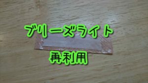 ブリーズライトを繰り返し使う方法。【鼻腔拡張】