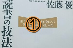 【読書の技法①】1ヵ月に300冊読めるようになる為の道 [佐藤優]