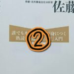 【読書の技法②】しっかり記憶に残す読み方 [佐藤優]
