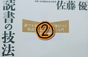 【読書の技法②】しっかり記憶に残す読み方 [佐藤優]