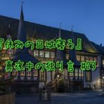 『休みの日は生活スタイルを崩すなに異論』真夜中の独り言 #23