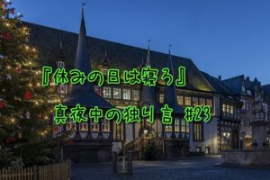 『休みの日は生活スタイルを崩すなに異論』真夜中の独り言 #23